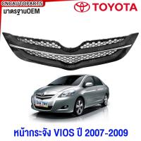 ราคา หน้ากระจัง TOYOTA VIOS ทุกรุ่น ปี 2003 2007 2013 2017 กระจังหน้า วีออส BELTA มาตรฐานOEM (21548797532)