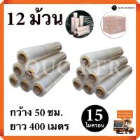 ราคา STRETCH FILM ฟิล์มพันพาเลท ฟิล์มยืด 50cm 400 m 15 mic จำนวน 12 ม้วน (19330619491)