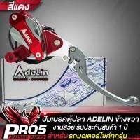 ราคา ปั้มบนADELIN ปั้มเบรกมอไซค์ ปั้มตู้ปลา ด้านขวา ปั้มเบรก สำหรับ รถมอเตอร์ไซค์ ไม่เกิน 400CC ปั้มเบรกบนอย่างดีรับประกัน 1 ปีเต็ม มี 3 สีให้เลือก (16401342825)
