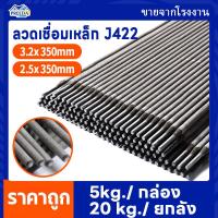 ราคา ลวดเชื่อม J422 ลวดเชื่อมเหล็ก 3 2mm 2 5mm เชื่อมเหล็กติดง่าย เชื่อมเรียบสวย Carbon Steel Welding Electrodes (14622259452)