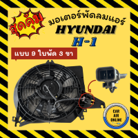 ราคา มอเตอร์พัดลมแอร์ มอเตอร์พัดลม ฮุนได เอชวัน แบบ 9 ใบพัด 3 ขา HYUNDAI H 1 H1 พร้อมโครง มอเตอร์อย่างดี พัดลมหม้อน้ำ มอเตอร์ มอเตอร์แอร์ พัดลมแอร์ พัดลม หม้อน้ำ (21908194108)