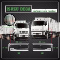 ราคา ต่อกาบประตู 1 คู่ โครเมี่ยม Isuzu deca 360 ส่งฟรี รับประกัน 6 เดือน (130449967)