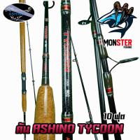 ราคา คันเบ็ดตกปลา อาชิโน่ ASHINO TYCOON คันสปินนิ่ง 2 ท่อน IM8 (1285518635)