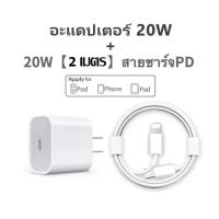 ราคา iPhone PD ชุดชาร์จ iPhone ของแท้ Fast Charger 20W Type C to Lightning รองรับ iPhone 14 12 11 13 pro Max 5 5S 6 6S 7 7P 8 iPad (22072632463)