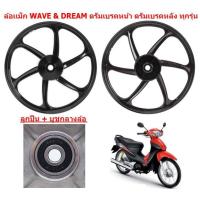 ราคา คู่ ล้อเเม็กWAVE DREAM ดรัมเบรคหน้า ดรัมเบรคหลัง ทุกรุ่น 6ก้าน ขอบ17 ล้อเเม็กดรีม เวฟ หน้าดั้ม หลังดั้ม (21885624745)