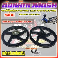 ราคา ล้อแม็กWave100 Dream super cub 2016 2019 Dream125 Wave110 i ล้อแม็กเวฟ100 ล้อแม็กดรีมซุปเปอร์คัพ ขอบ17 หน้าดรัมหลังดรัม (22014355059)