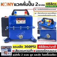 ราคา KONY แวคคั่มปั๊ม 2 ระบบ แวคคั่ม Vacuum Pump 2IN1 สินค้ามีให้เลือก 48ลิตร 70ลิตร (20554851399)