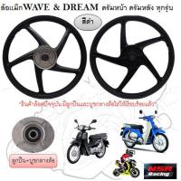 ราคา ล้อแม็ก JD 5865 ล้อเเม็กWAVE DREAM ดรัมหน้า ดรัมหลัง ทุกรุ่น 5ก้านลายเดิม ขอบ17 ล้อเเม็กเวฟ ดรีม (22029341439)