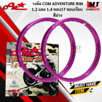 ราคา วงล้อ 1 คู่ COM ADVENTURE RIM 1 2และ1 4 ขอบ17 ขอบเรียบ 1คู่ล้อคอมดาวแท้ พร้อมส่ง (21619898502)