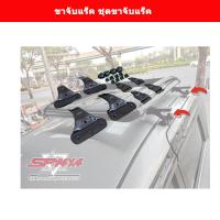 ราคา ขาจับแร็ค ชุดขายึดแร็คหลังคา สำหรับรถเก๋ง เลือกรุ่นก่อนสั่งซื้อ (8294629742)