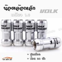 ราคา ดงแต่งรถ น๊อตล้อเหล็ก VOLK เกลียว1 5 รุ่นbody เงิน หัวเงิน น๊อตล้อ ของแต่งรถ น๊อตล้อเหล็ก 1 ชุด มี 20 ตัว (793634800)
