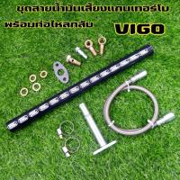 ราคา ชุดสายน้ำมันเลี้ยงแกนเทอร์โบ พร้อม ชุดท่อไหลกลับ สำหรับใส่รถรุ่น วีโก้ VIGO สายยาว 60cm รูน้ำมันใหญ่ พร้อมน๊อตแหวนน้ำมัน ติดตั้งได้เลย (18470031000)