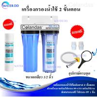 ราคา COLANDAS เครื่องกรองน้ำใช้ 2 ขั้นตอน พร้อมไส้กรอง PP CTO ขนาดท่อ 4 หุน 1 2 นิ้ว แถมฟรีไส้PP1ชิ้น อุปกรณ์ครบชุด (18855751943)