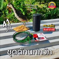ราคา ชุดดักนกวัก นกกวักสตาฟ ชุดครืนเเขวน41 ยาว 4เมตร พร้อมนกกวักสตาฟ ลำโพง และUSBเสียงนกกวัก (22232596383)