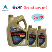 ราคา น้ำมันเครื่อง ปตท PTT DYNAMIC COMMONRAIL SYNTHETIC 5w40 5w 40 8 ลิตร 6 2ล (21915643291)