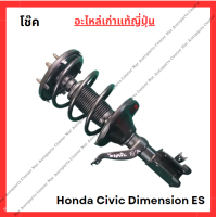 ราคา โช๊ค หน้า หลัง Honda Dimension ES ปี 02 06 (22150283393)