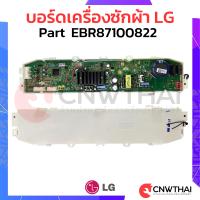ราคา บอร์ดเครื่องซักผ้า LG แอลจี Part EBR87100822 แท้ อะไหล่เครื่องซักผ้า (22140138724)