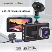ราคา กล้องติดรถยนต์ กล้องหน้าและกล้องหลัง Full HD WDR รุ่น T626 บอดี้โลหะ DG16 (21360919773)