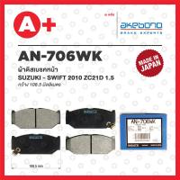 ราคา AN 706WK AKEBONO ผ้าดิสเบรค หน้า SUZUKI SWIFT ปี 2010 ZC21D 1 5 (20140971934)