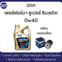 ราคา น้ำมันเครื่อง เบนซิน PTT PERFORMA SUPER SYNTHETIC 0W40 ปตท เพอร์ฟอร์มา ซูเปอร์ ซินเธติค 4L ผลิต 01 23 (14102695902)