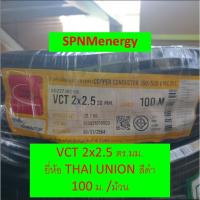 ราคา สาย VCT 2x1 2x1 5 2x2 5 3 2 5 4x2 5 ตร มม ยาว 50 ม 100 ม PKS United Thai Union มาตรฐาน มอก 11 PART5 2553 SPNMenergy (21325346280)