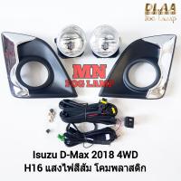 ราคา ไฟ ตัด หมอก ไฟสปอร์ตไลท์ ISUZU D MAX DMAX 2018 4X4 4WD ตัว สูง อีซูซุ ดีแม็คซ์ออนิว 1 9 รับประกันสินค้า 3 เดือน (21534904933)