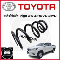ราคา สปริงโช๊คอัพหน้า TOYOTA VIGO 2WD REVO 2WD ปี 04 13 จำหน่าย1คู่ (21398142623)