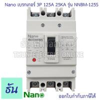ราคา Nano เบรกเกอร์ รุ่น NNBM 125S 3P 25kA ตัวเลือก 50A 80A 100A 125A เมนเบรกเกอร์ เมน แม่เมน เซอร์กิตเบรกเกอร์ Breaker MCCB เมนตู้โหลด เบรกเกอร์ตู้โหลด ธันไฟฟ้า (20887497406)
