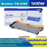 ราคา ตลับหมึกเลเซอร์โทนเนอร์ Brother TN 2360 ORIGINAL ของแท้100 ราคาพิเศษ สำหรับปริ้นเตอร์รุ่น BROTHER HL L2360DN L2365DW MFC L2700D L2700DW (3882104762)