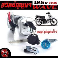 ราคา สวิตช์กุญแจเดิม เวฟเอ็ก สวิตช์กุญแจ เปิด ปิดเดิม รุ่น WAVE 125x ปี 2007 สวิทกุญแจ กุญแจล็อคเบาะ เวฟ อะไหล่เกรดศูยร์ ปลั๊กตัวผู้ นิรภัย (17424998876)