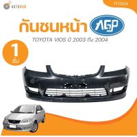 ราคา AGP กันชนหน้า TOYOTA VIOS ปี 2003 ถึง 2004 TY11524 1 ชิ้น AUTOHUB (21843793300)
