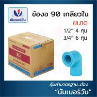 ราคา ยกลัง ข้องอ90เกลียวในพีวีซีPVC ขนาด 1 2 นิ้ว 3 4 นิ้ว หนาชั้น13 5 ข้องอ90เกลียวในพีวีซี ข้องอ90เกลียวในPVC ตรา NUMBERONE (20770111072)
