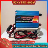 ราคา NIKYTEKอินเวอร์เตอร์500W 600W 12V 220V เครื่องแปลงไฟรถเป็นไฟบ้าน ตัวแปลงไฟรถ Inverter 12V 500W 600Wรุ่น SDA 500แปลงไฟแบตเตอรี่เป็นไฟบ้าน 12V TO 220V 500 ชนิดคลื่น โมดิฟายเวฟ (21803915304)