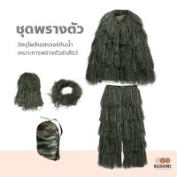 ราคา NeoHome ชุดพรางลับล่าสัตว์ ชุดพรางตัว ล่าสัตว์ เข้าป่า Ghillie Suit ชุดอําพราง 3D (21959316859)