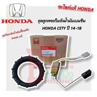ราคา ชุดลูกลอยในถังน้ำมันเบนซิน HONDA CITY ปี 2014 2018 แท้ อะไหล่แท้ ฮอนด้า เบิกศูนย์ ลูกลอยปั๊มติ๊ก ฮอนด้า ซิตี้ (21999490560)