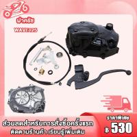 ราคา ฝาครัช ชุดแปลงครัช wave 125R 125S 125iไฟเลี้ยวบังลม อะไหล่แต่งเวฟ125 ฝาครัชมือ เวฟ125 ชุดแปลงครัชแต่ง (22098293682)