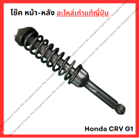 ราคา โช๊ค หน้า หลัง Honda CRV G1 ปี 95 02 (22035667352)