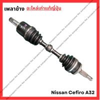 ราคา เพลาข้าง Nissan Cefiro A32 95 00 มือสองญี่ปุ่น Used (21930274819)