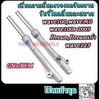 ราคา โช๊คหน้า รุ่นดั้ม เวฟ100 เวฟ110 เวฟ125 เวฟ100s2005 ดรีม รหัสGN5 KFM กระบอกโช๊ค แกนโช๊คหน้า wave100 wave110เก่า ชุดใหญ่ทั้งชุด โช้คหน้าเดิมๆ ไม่ต้องเเปลง (21960267894)