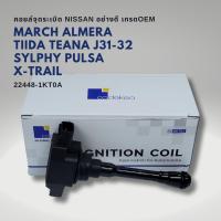 ราคา 22448 1KT0A คอยล์จุดระเบิด Nissan March Almera SYLPHY Note TEANA J31 J32 L33 PULSAR XTRAIL T32 HR12DE (19611851158)