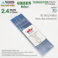ราคา ลวดเชื่อม ทังสเตน สีเขียว 1 6mm และ 2 4mm WP ยาว 175mm 10 เส้น สำหรับเชื่อม อลูมิเนียม (2124408452)