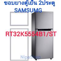 ราคา ขอบยางตู้เย็น SAMSUNG รุ่นRT32K5554B1 ST 2ประตู (21342616742)