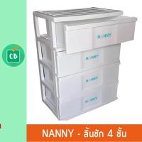 ราคา Nanny ลิ้นชักเก็บของ พลาสติก 4 ชั้น (836404598)