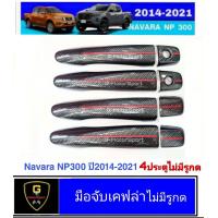ราคา กันรอยประตูเคฟล่าโลโก้แดง Navara ปี2014 2024 RR np300 2020 navara ของแต่งnp300 อุปกรณ์แต่งรถnp300 แต่งรถnp300 navara2023 navara2022 ของแต่งเคฟล่าnp300 navara2021 navara2020 navara2019 (7919315129)