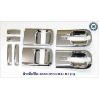 ราคา ถ้วยมือเปิด ครอบมือเปิด HYUNDAI H1 H ครอบมือเปิด เบ้ามือเปิด Hyundai H1 2008 2012 2014 2016 2018 (21642845790)