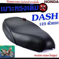 ราคา เบาะเดิมแดชตัวเก่า เบาะมอเตอร์ไซค์เดิม รุ่น DASH 125 ตัวเก่า เบาะปาดทรงเดิม เบาะมอเตอร์ไซค์ รุ่น DASH เบาะเดิมแดช งานดีนั่งสบายโครงหนา (15160940339)