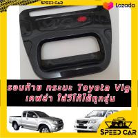 ราคา ครอบมือเปิดท้ายกระบะ ครอบมือเปิดกระบะท้าย TOYOTA HILUX VIGO CHAMP V 2 ปี 2011 2012 2013 2014 2015 2016 2017 แคปล่า แคปล่า โอสีแดง 1ชิ้น โตโยต้า วีโก้ แชมป์ แคปล่า (21949515187)