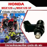 ราคา หัวฉีดเดิม หัวฉีด Honda Msx125เก่า MsxSF หัวฉีดเดิม หัวฉีดจ่ายน้ำมัน สำหรับรถ ฮอนด้า เอ็มเอสเอ็กซ์125ทุกรุ่น ตรงรุ่น รับประกัน h35super (22087381126)