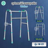 ราคา ไม้เท้าหัดเดิน ไม้เท้า พยุงตัว WALKER วอร์คเกอร์ 4 ขา อุปกรณ์หัดเดิน กายภาพบำบัด อุปกรณ์ช่วยเดิน (12691052828)