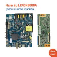 ราคา Haier รุ่น LE43K8000A ชุดรวม เมนบอร์ด บอร์ดทีคอน อะไหล่แท้ของถอด มือสอง (21294784656)